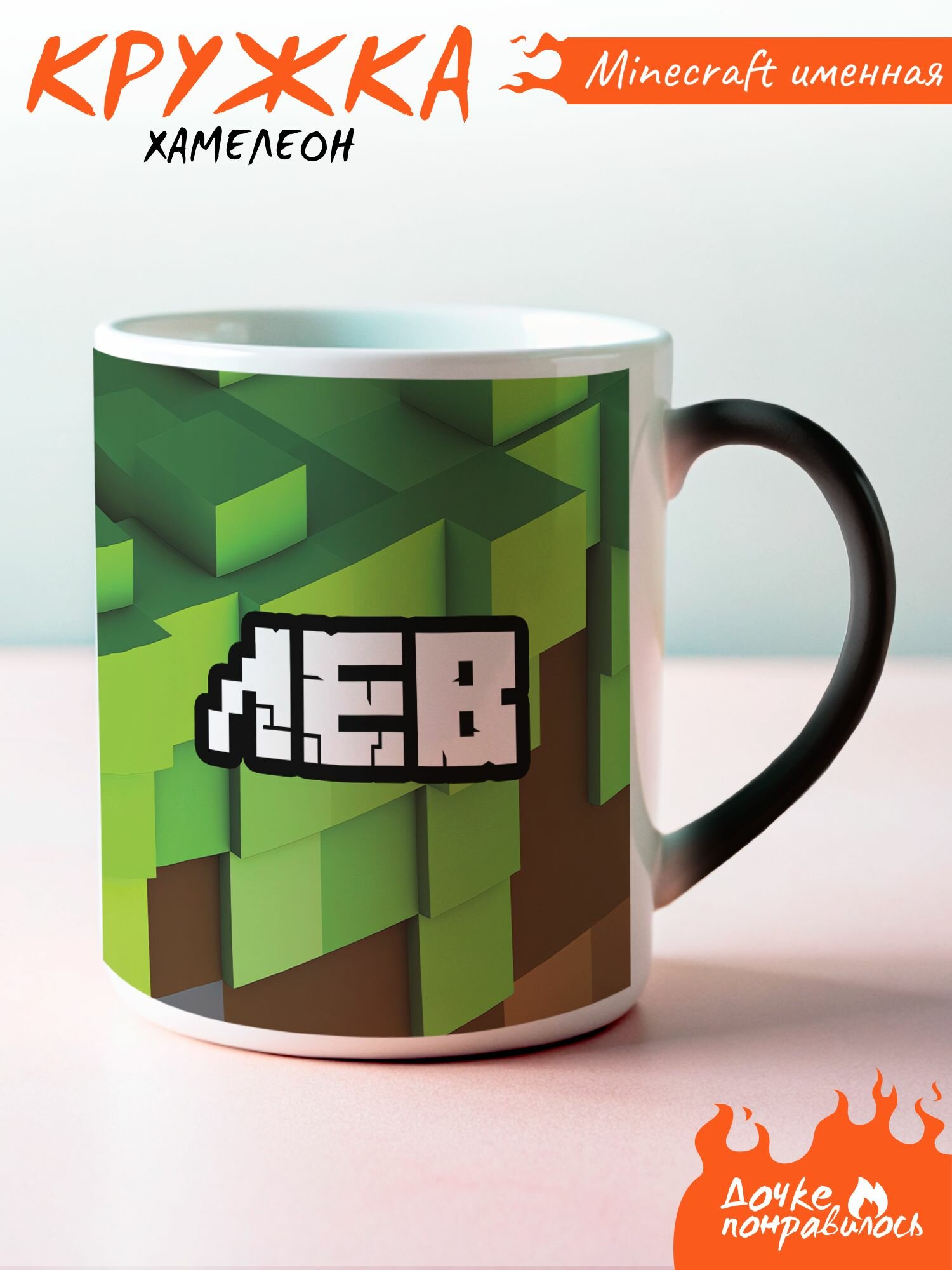 Кружка хамелеон именная minecraft Лев
