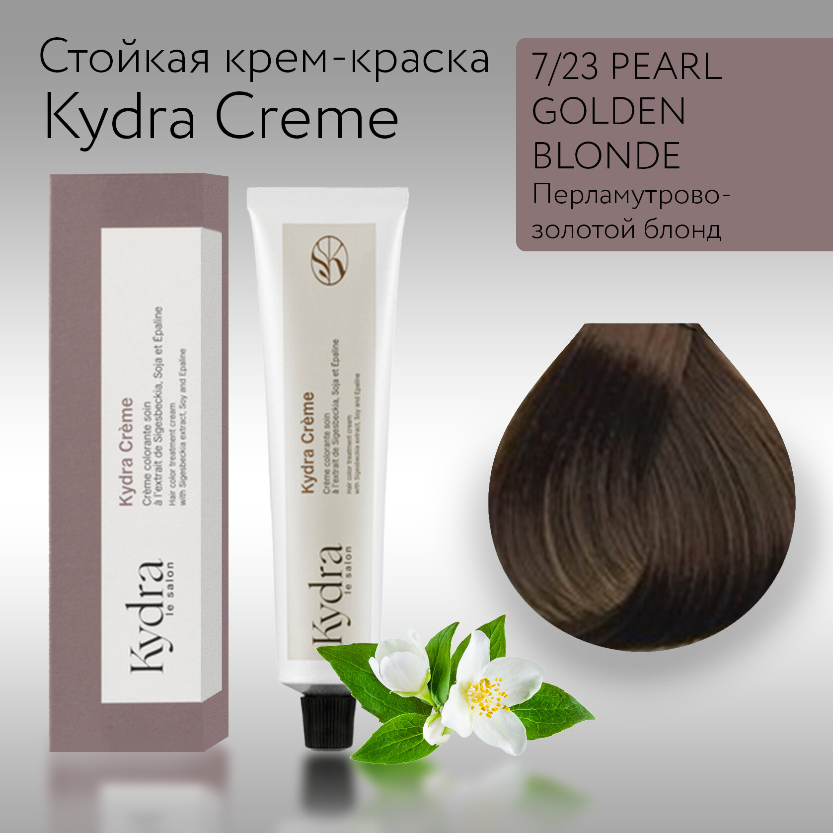 KydraCreme 7/23 PEARL GOLDEN BLONDE - Перламутрово-золотой блонд - Краска для волос, 60мл
