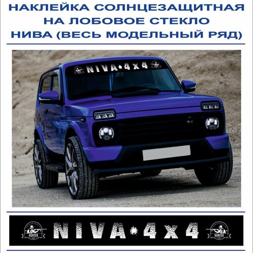 Наклейка солнцезащитная на лобовое стекло NIVA 4Х4 для а/м нива (весь модельный ряд)