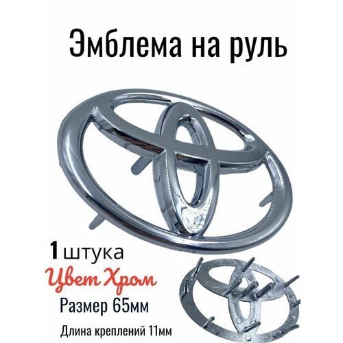 Эмблема Toyota на руль 65мм/45мм(хром )