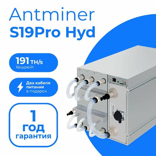 Асик майнер Antminer S19 Pro Hyd 191Th/s + 2 кабеля в комплекте
