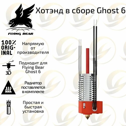 Оригинальный хотэнд с радиатором / hotend для 3D принтера Flying Bear Ghost 6
