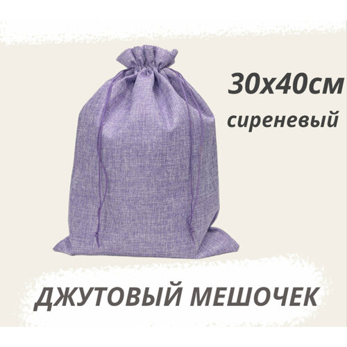 Мешочек джутовый 30х40см подарочный сиреневый