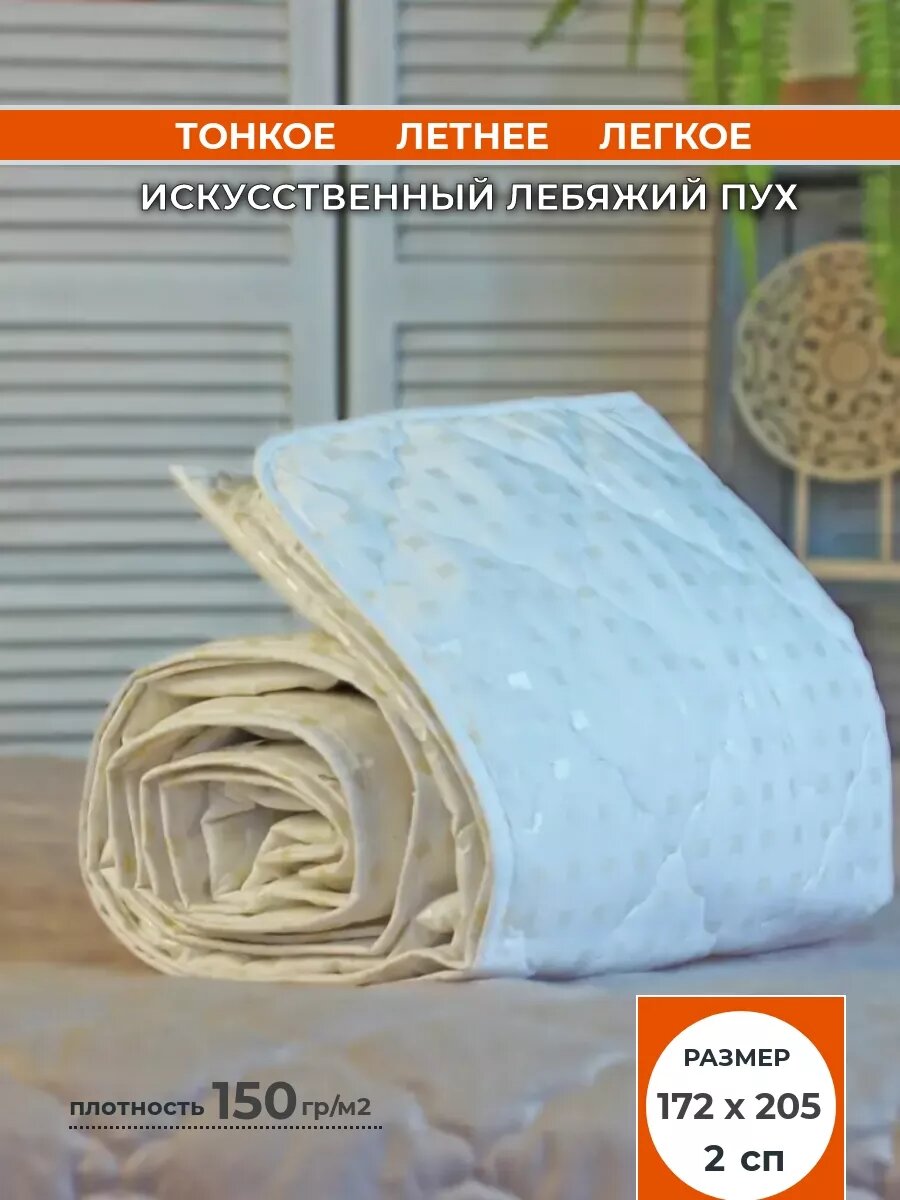 Одеяло "Лебяжий пух" летнее 2 спальное Эльфа Текс