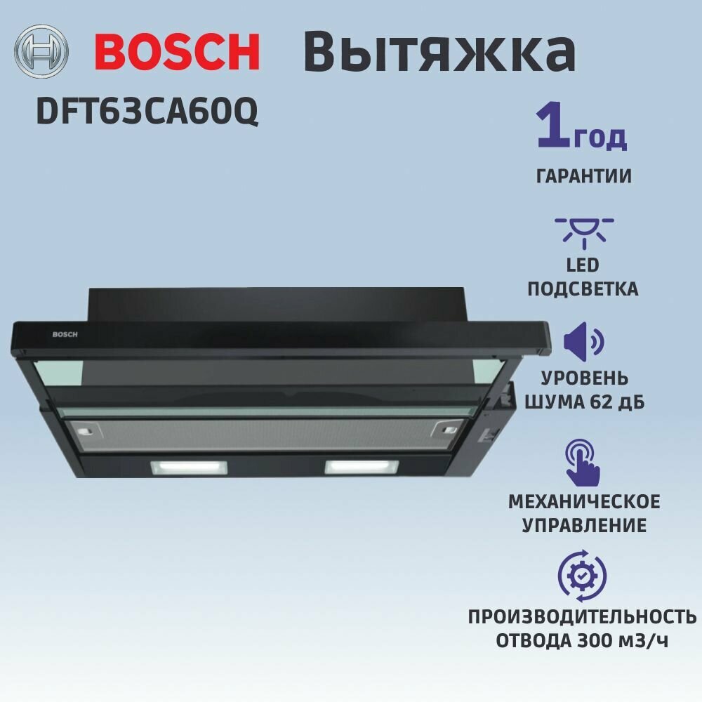 Встраиваемая вытяжка BOSCH DFT63CA60Q Serie 2  официальная гарантия