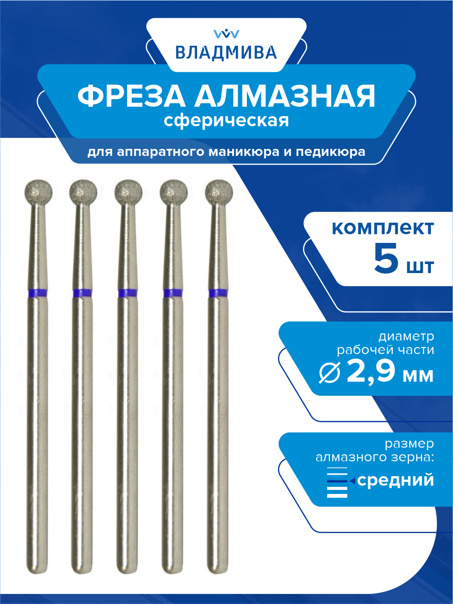 Фреза алмазная сферическая средней зерн. 29 мм. 5 шт.(866.104.001.000.029)