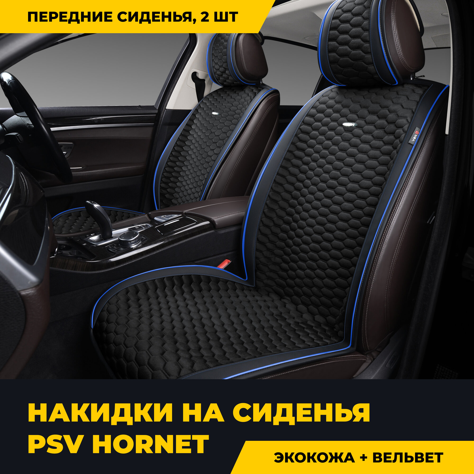 Накидки на передние сиденья автомобиля PSV Hornet 2 FRONT (Черный, Кант синий), 2 шт. 132557