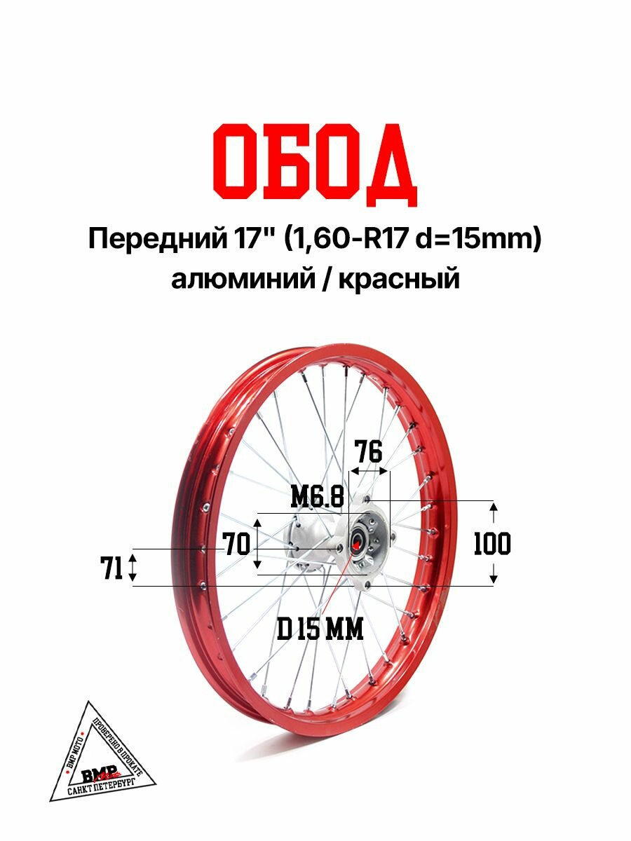 Обод (диск) для питбайка 17" (1,60-R17 d 15 мм) передний красный алюминиевый