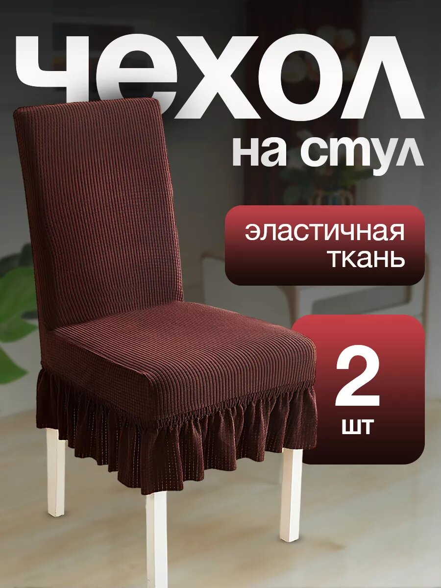 Чехол для стульев с юбкой коричневый 2 штуки