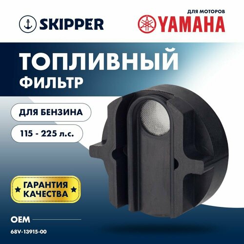 Фильтр топливный для Yamaha F115/F200/F225, Skipper