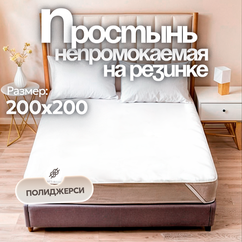 фото Простыня непромокаемая (водонепроницаемая) на резинке поли-джерси аквастоп 200х200 sn-textile