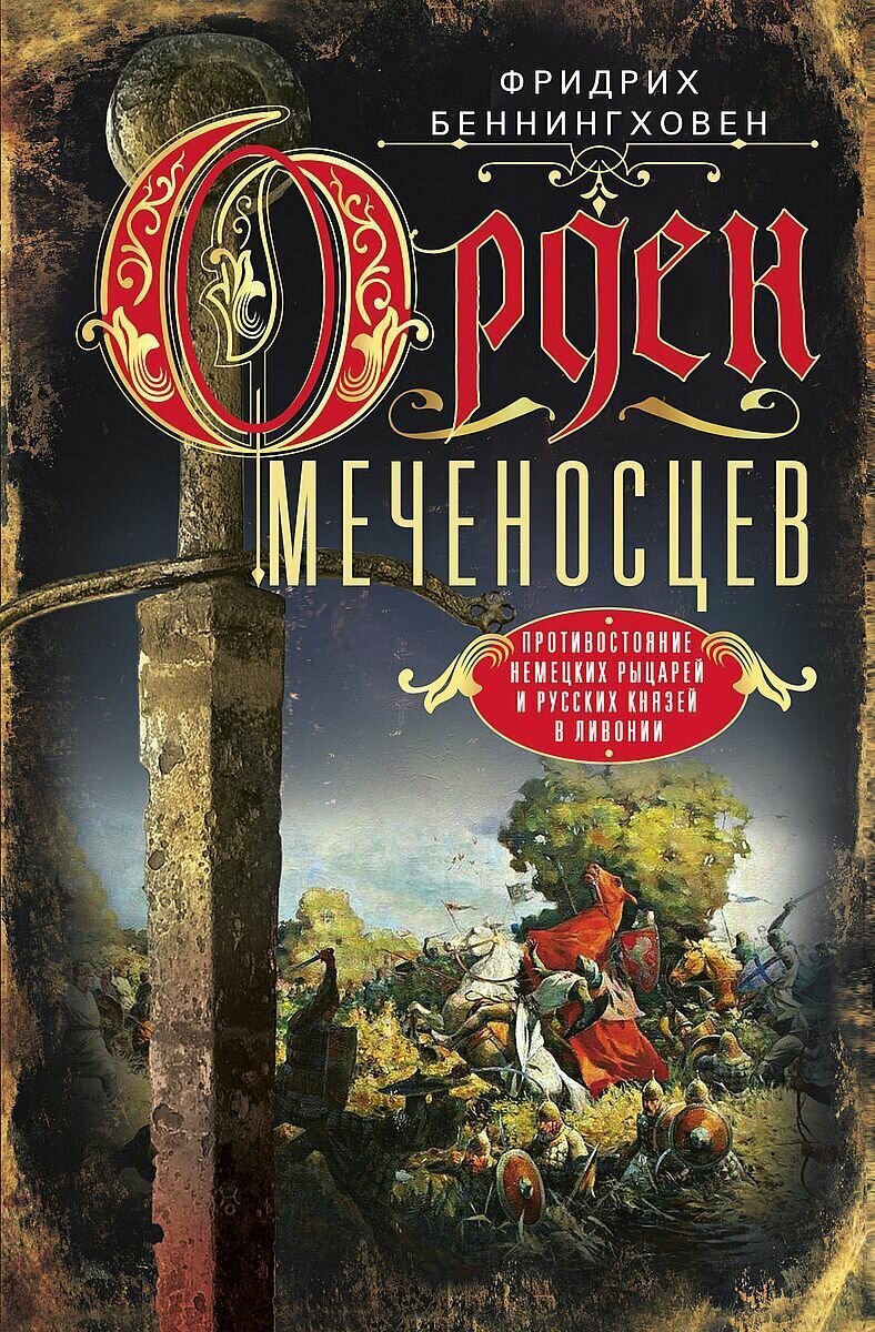 Орден меченосцев. Противостояние немецких рыцарей и русских князей в Ливонии
