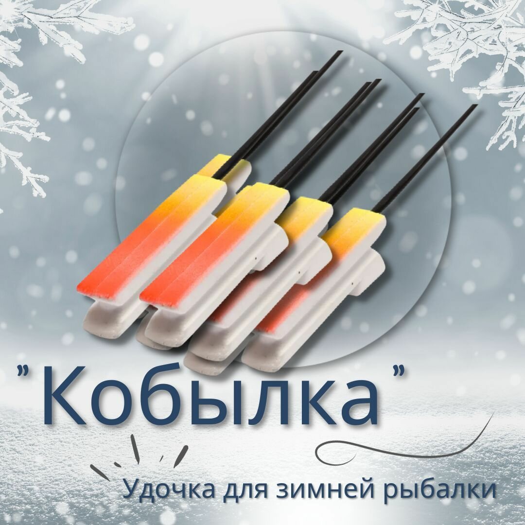 Удочка зимняя "Кобылка" WestMan c пенопластовой ручкой , в наборе 10шт