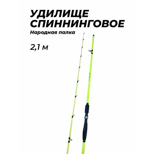 Спиннинг штекерный для рыбалки на щуку 2,1 м