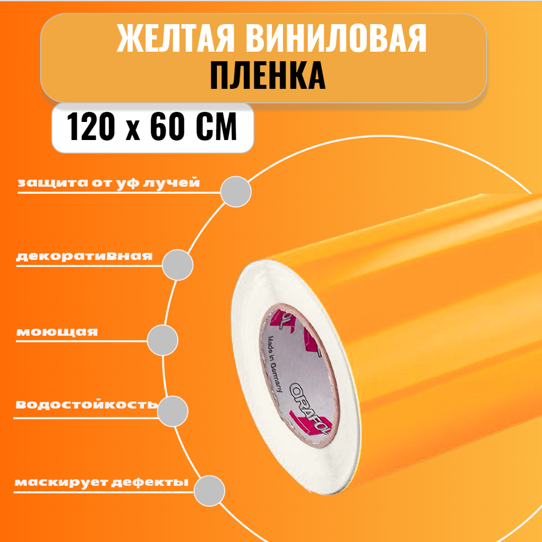 фото Жёлтая виниловая самоклеющаяся плёнка Oracal. Цвет 020. Длина 120 см, ширина 150 см