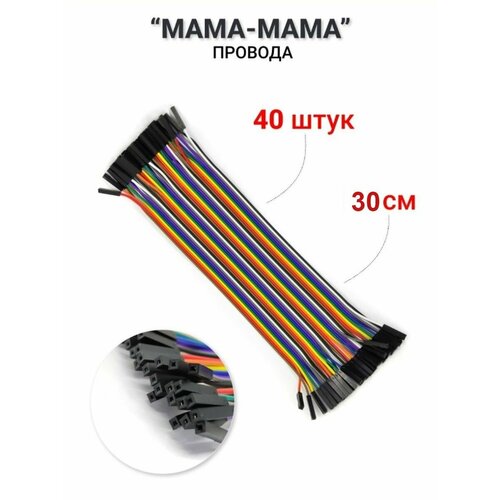 Провод соединительный мама-мама (30 см)- 40 шт