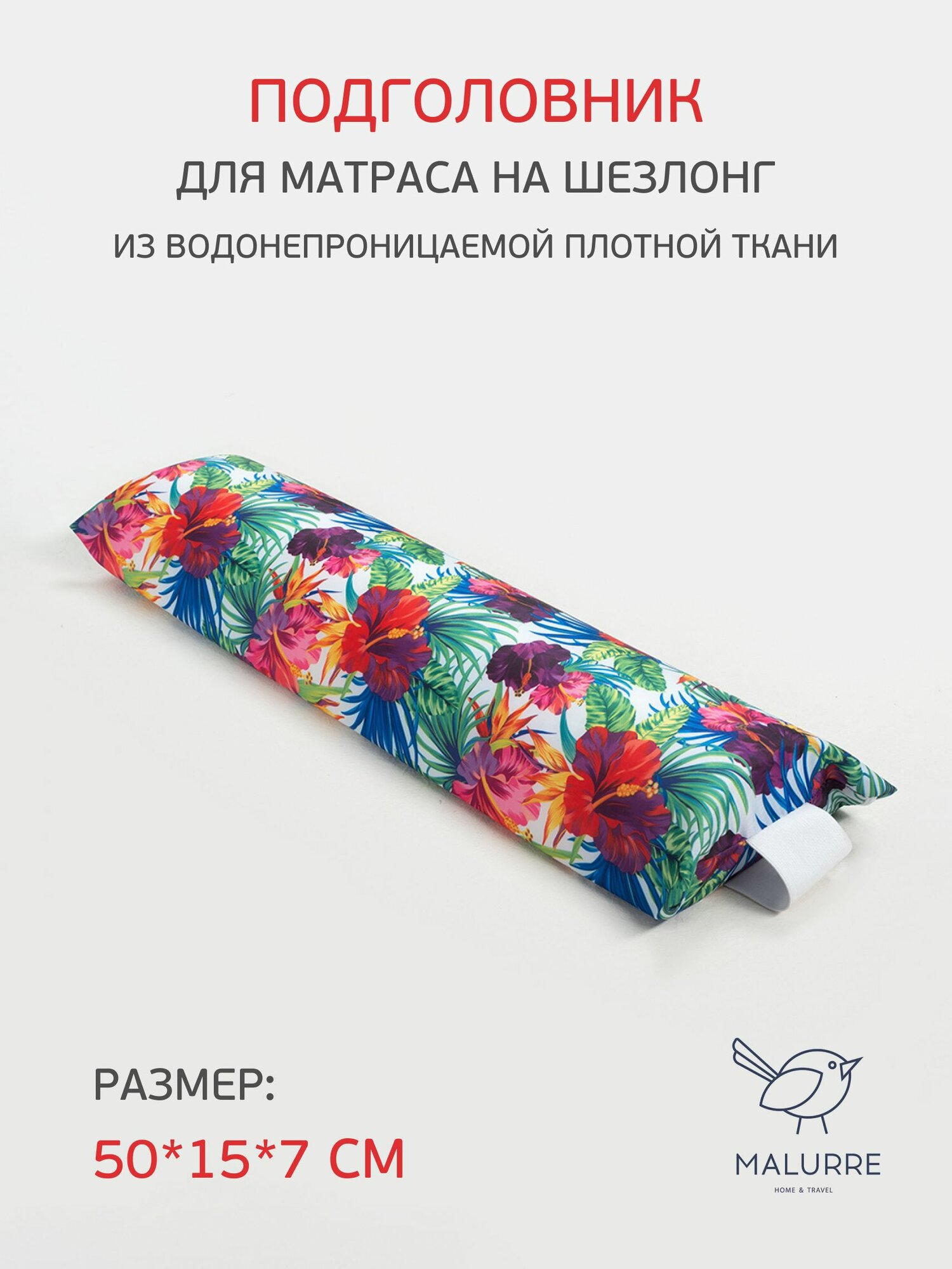 Подголовник для матраса Malurre на шезлонг 50x15x7 см, разноцветный с рисунком