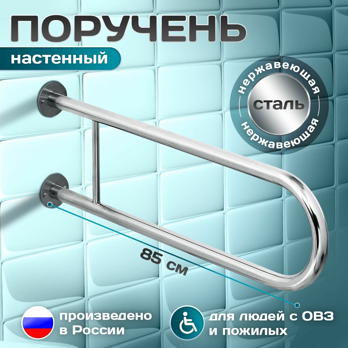 Опорный поручень настенный (не откидной) для унитаза, длина 850мм (85 см), диаметр трубы 32мм, нержавеющая сталь aisi 201, 2 крепления