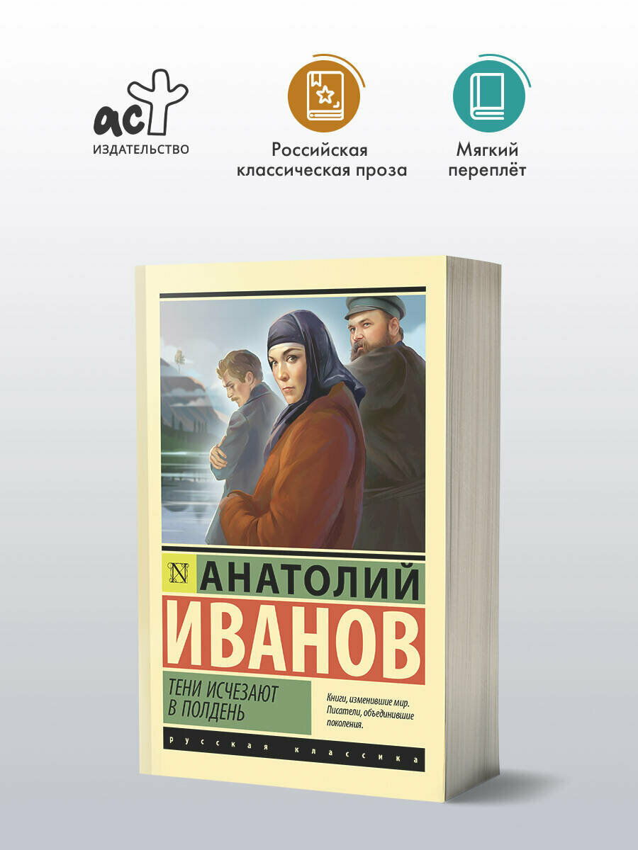 Тени исчезают в полдень (Иванов Анатолий Степанович) - фото №4