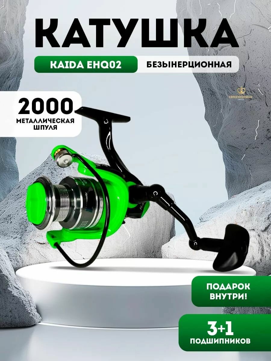 Катушка для спиннинга рыболовная KAIDA EHQ02-2000 +подарок