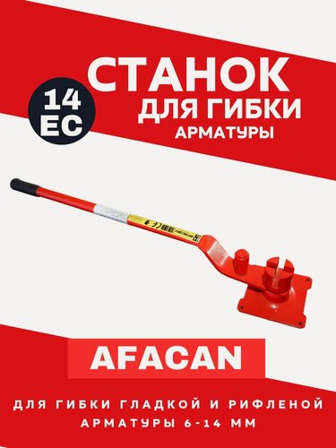 Изображение товара Станок для гибки арматуры ручной AFACAN 14EC арматурогиб для арматуры до 14 мм