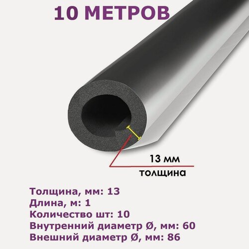 Изображение товара Изоляция Kaim-flex ST AL CLAD 13х60мм (1метр) -10шт