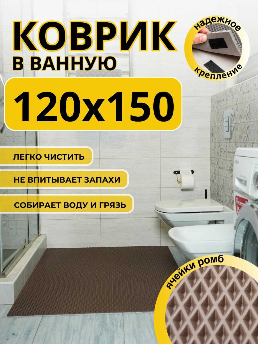 Коврик для ванной комнаты домовъ 120х150 см коричневый ромб ЭВА