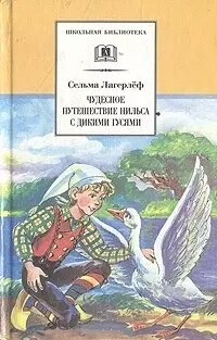 Чудесное путешествие Нильса с дикими гусями: сказочная повесть (своб. пересказ З. Задунайской и А. Любарской)