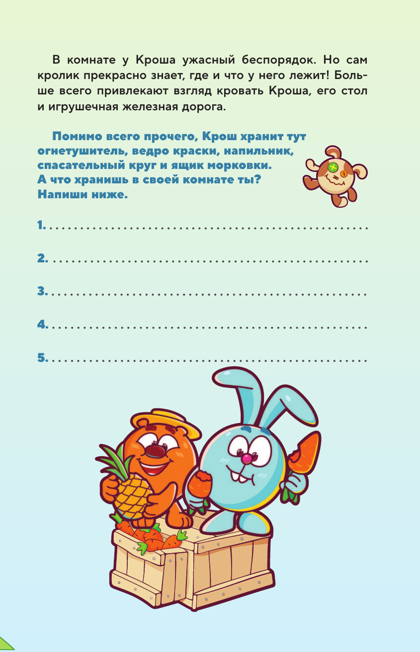 Дневник Смешариков (без автора) - фото №13
