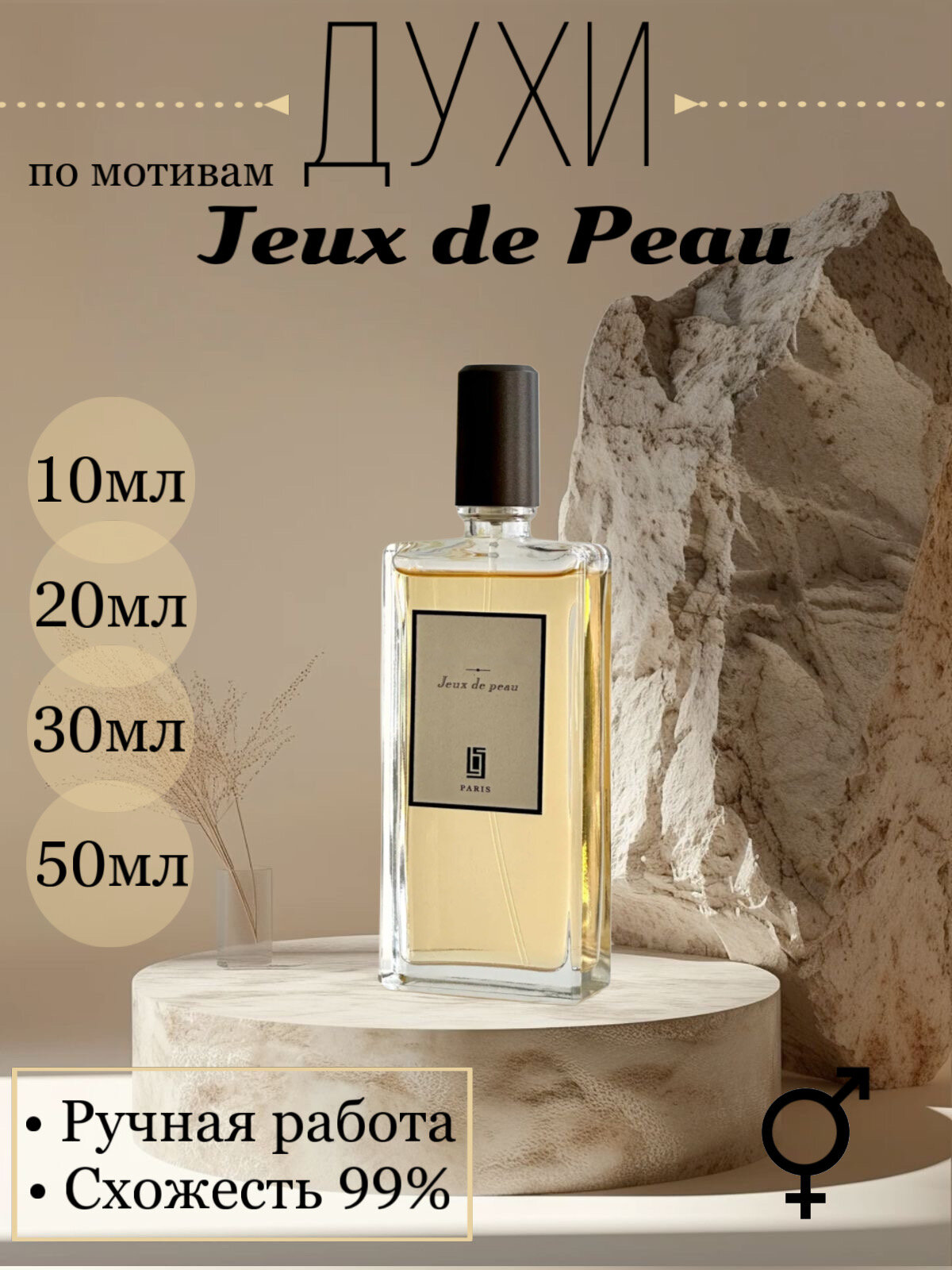 Духи Jeux de Peau