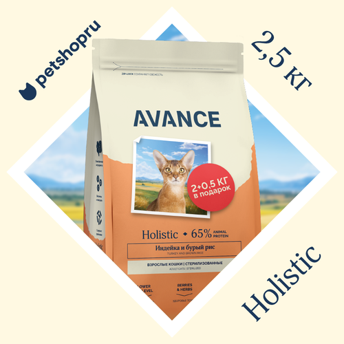 AVANCE holistic полнорационный сухой корм для стерилизованных кошек с индейкой и бурым рисом 25 кг 1433₽