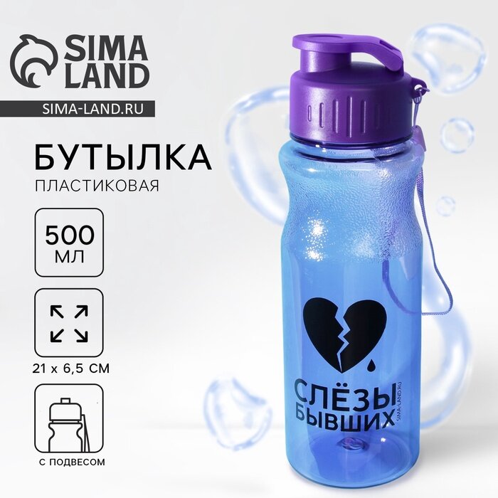 Бутылка для воды пластиковая Слезы бывших, 500 мл, фиолетовая