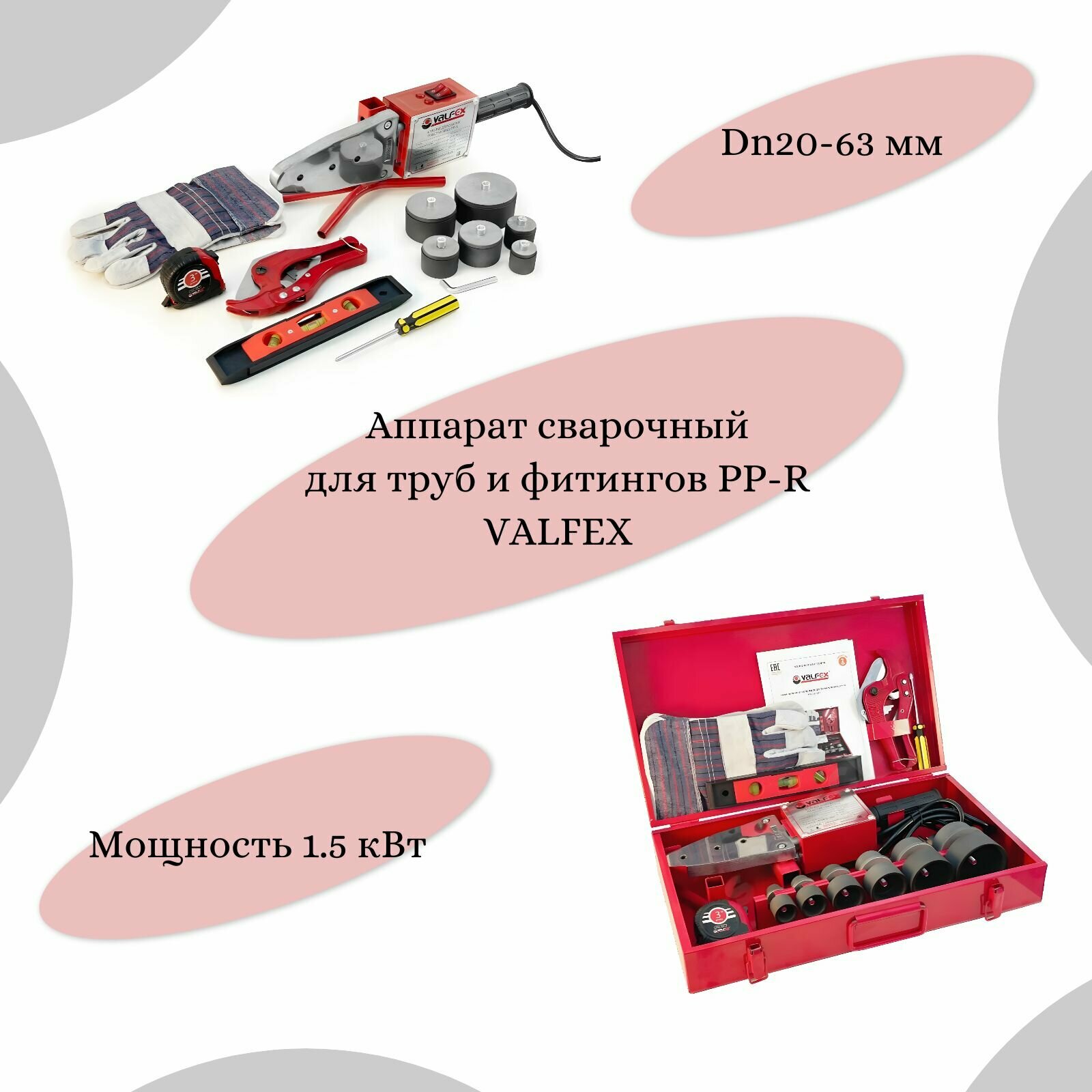 Аппарат сварочный для PP-R труб и фитингов 005 SET 1,5 кВт Дн 20-63мм VALFEX VF.005.63. SET