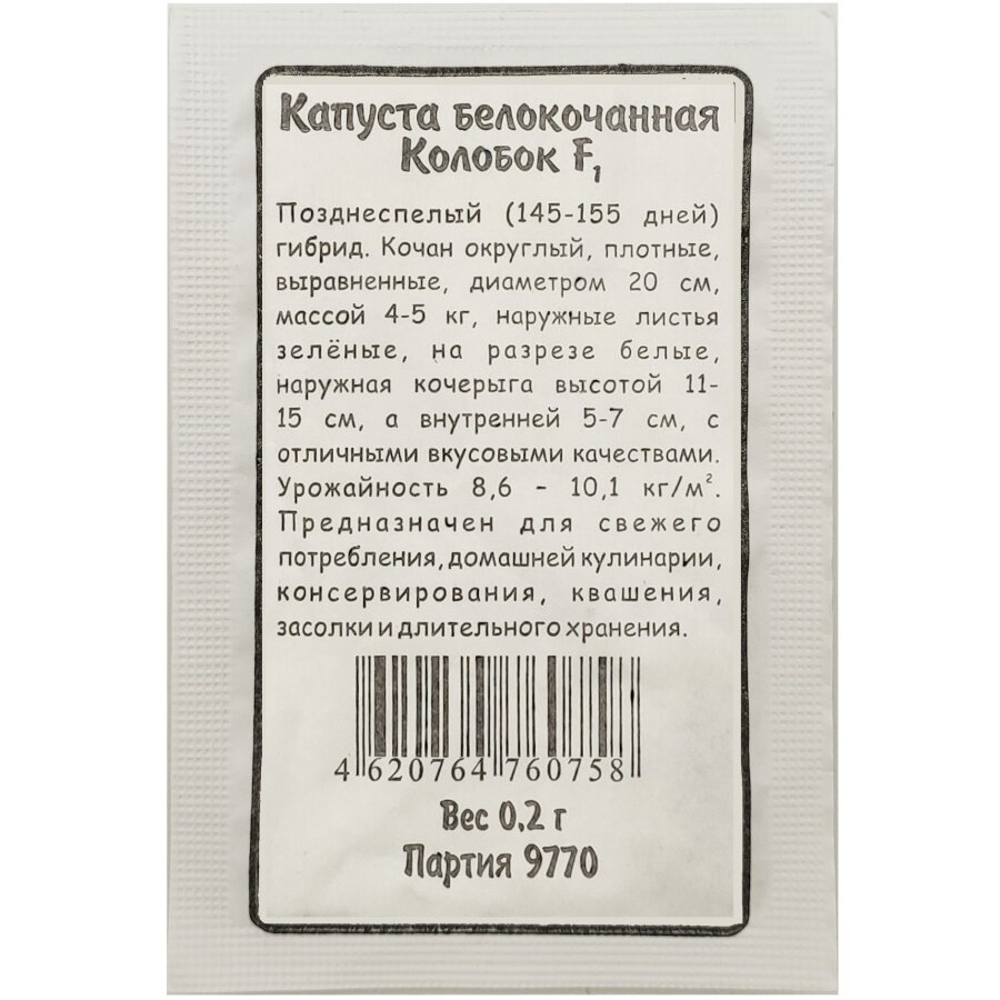 Семена капусты белокочанной Марс Колобок гибридный для хранения 0.2 гр