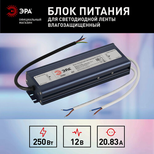 Изображение товара Блок питания для светодиодных лент 12В ЭРА LP-LED 250W-12V-S влагозащищённый 250Вт 20.83A