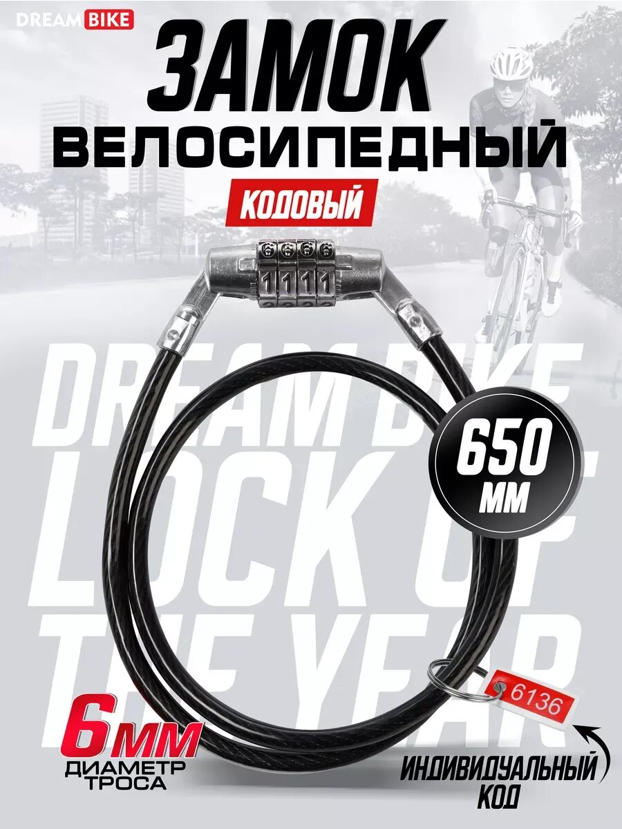 Замок для велосипеда кодовый навесной 6 х 650 мм