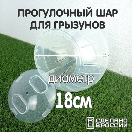 Шар для грызунов, хомяков, мышей, крыс 18 см, прозрачный прогулочный