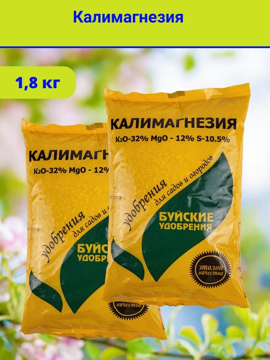 Калимагнезия, Буйские удобрения, минеральное удобрение 1,8 кг. 2 шт. по 900 г