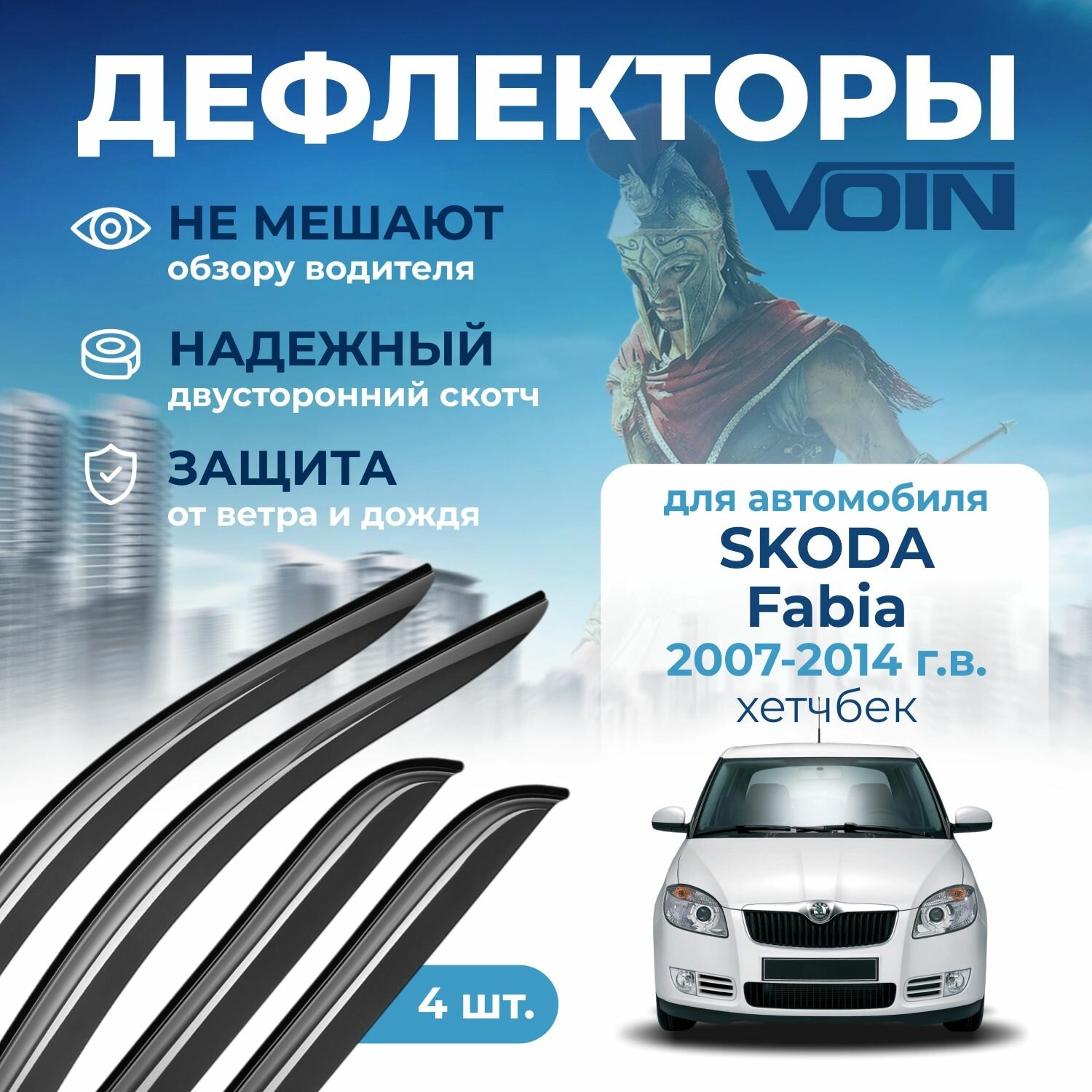 Дефлекторы окон Voin на автомобиль Skoda Fabia 2007-2014 /хэтчбек/накладные 4 шт
