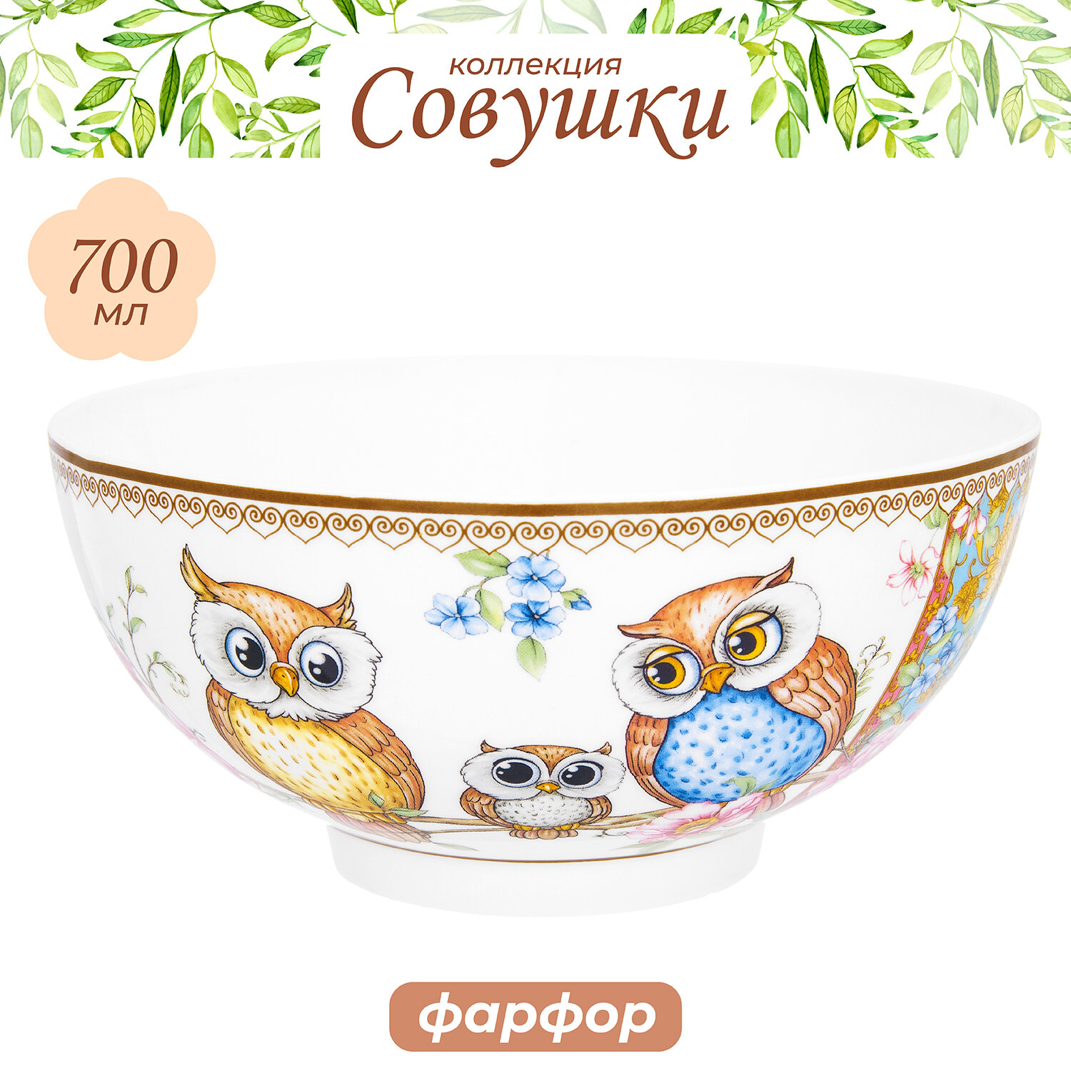 Салатник круглый 700 мл Elan Gallery Совушки, фарфор, 15х15х7 см