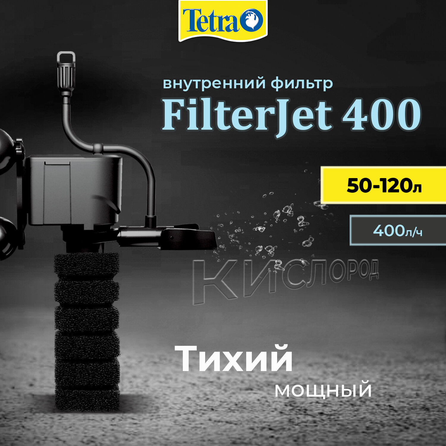 Внутренний фильтр Tetra FilterJet 400 для аквариумов 50-120 л