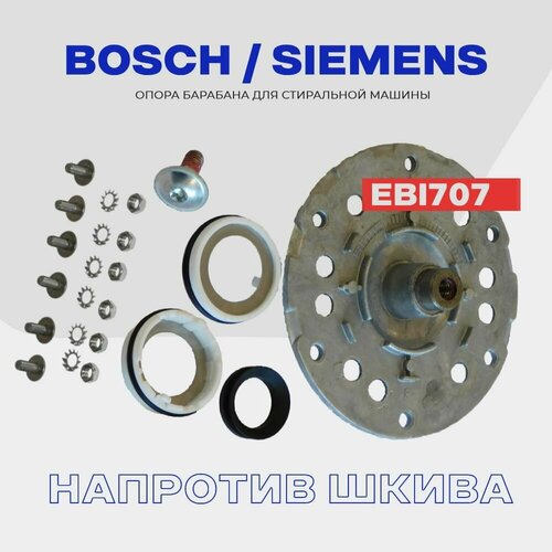 Фланец для стиральной машины Bosch Siemens EBI707 обратная сторона шкива Комплект 3996₽