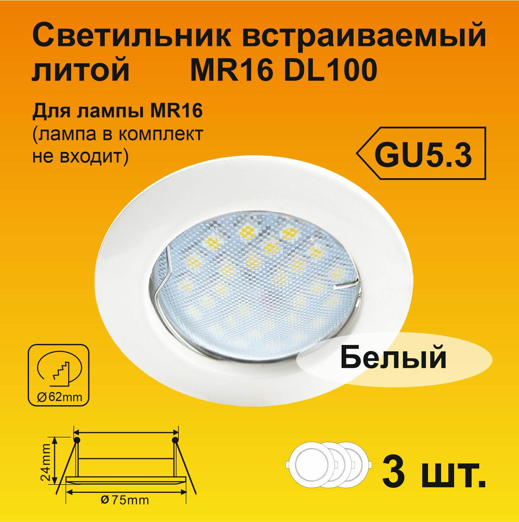 Ecola MR16 DL100 GU5.3 Светильник встраиваемый литой Белый (3 штуки)