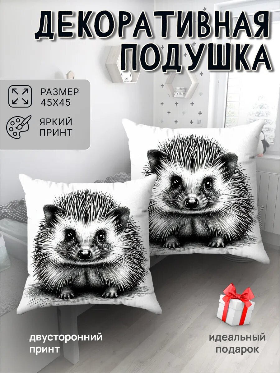 Подушка декоративная интерьерная на диван Ёжик 45х45