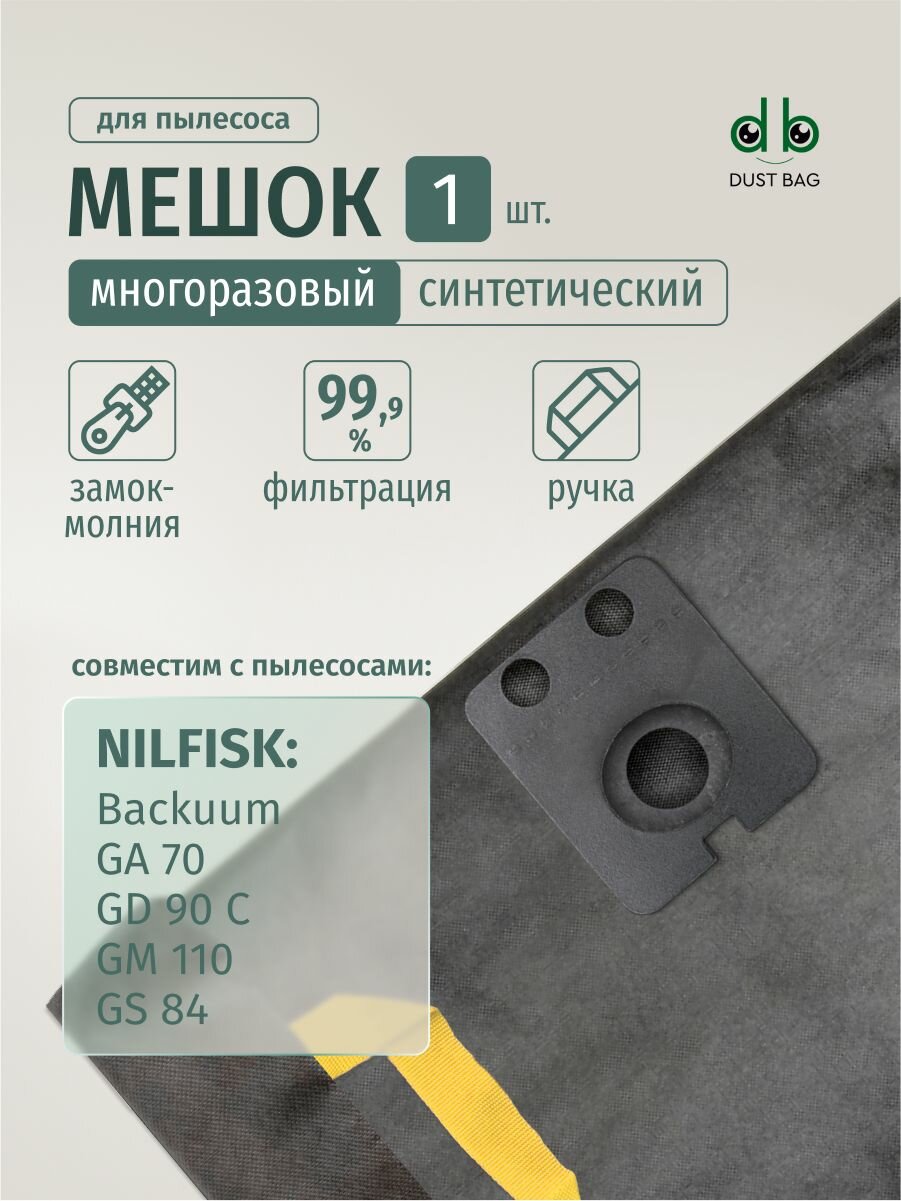 Мешок DUST BAG для пылесосов NILFISK Backuum многоразовый 1 штука