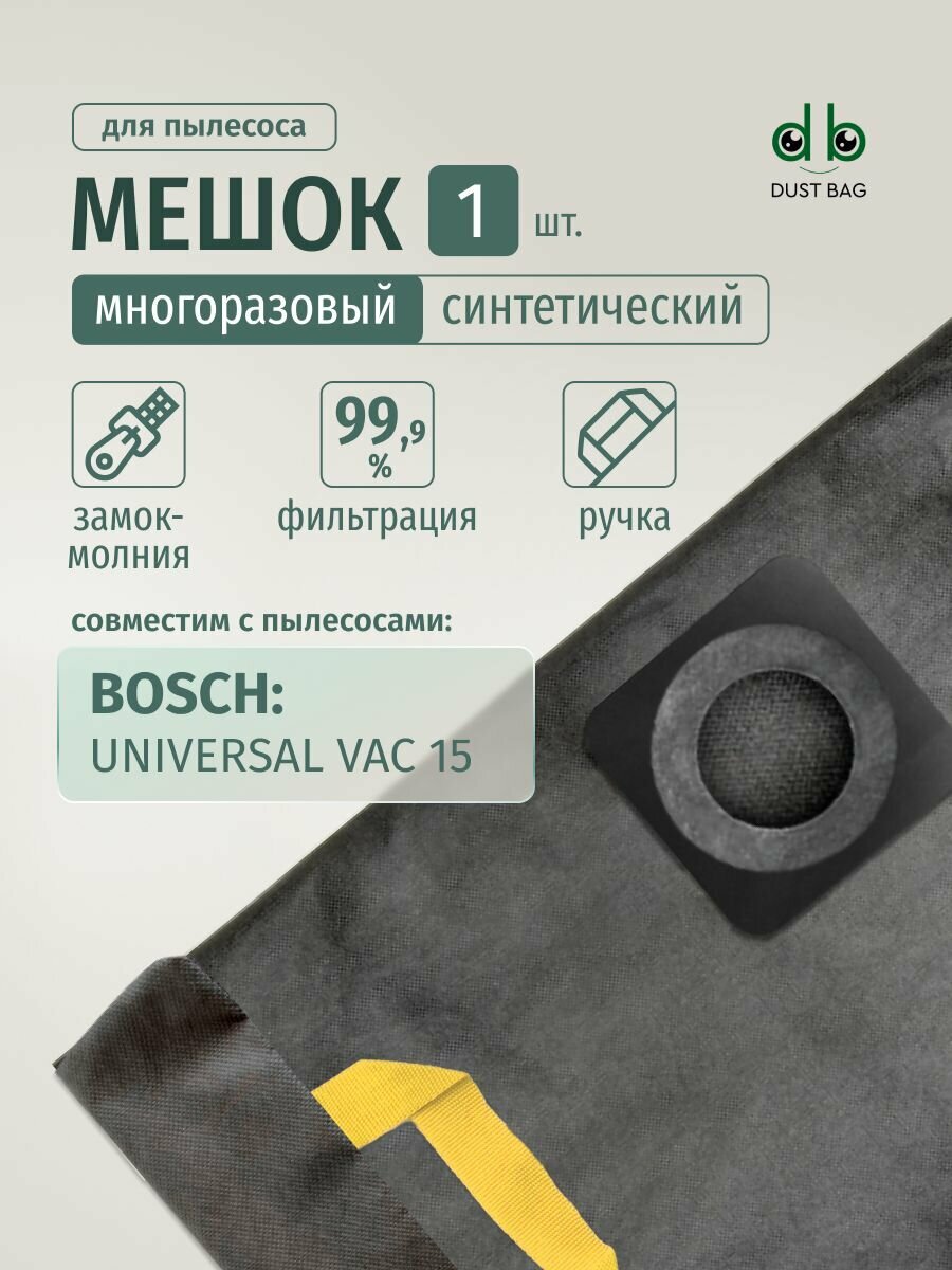 Мешок DB для пылесосов Bosch UniversalVac 15, 06033D1100, 1000 Вт, 15 л (2609256F32)