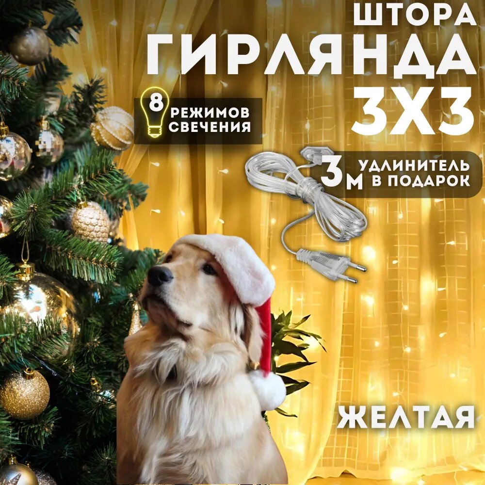 Гирлянда "Штора" 3 х 3, белый теплый, 200 светодиодов, 8 режимов, IP44, от сети