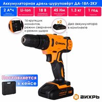 Аккумуляторная ударная дрель-шуруповерт ВИХРЬ ДА-18Л-2КУ