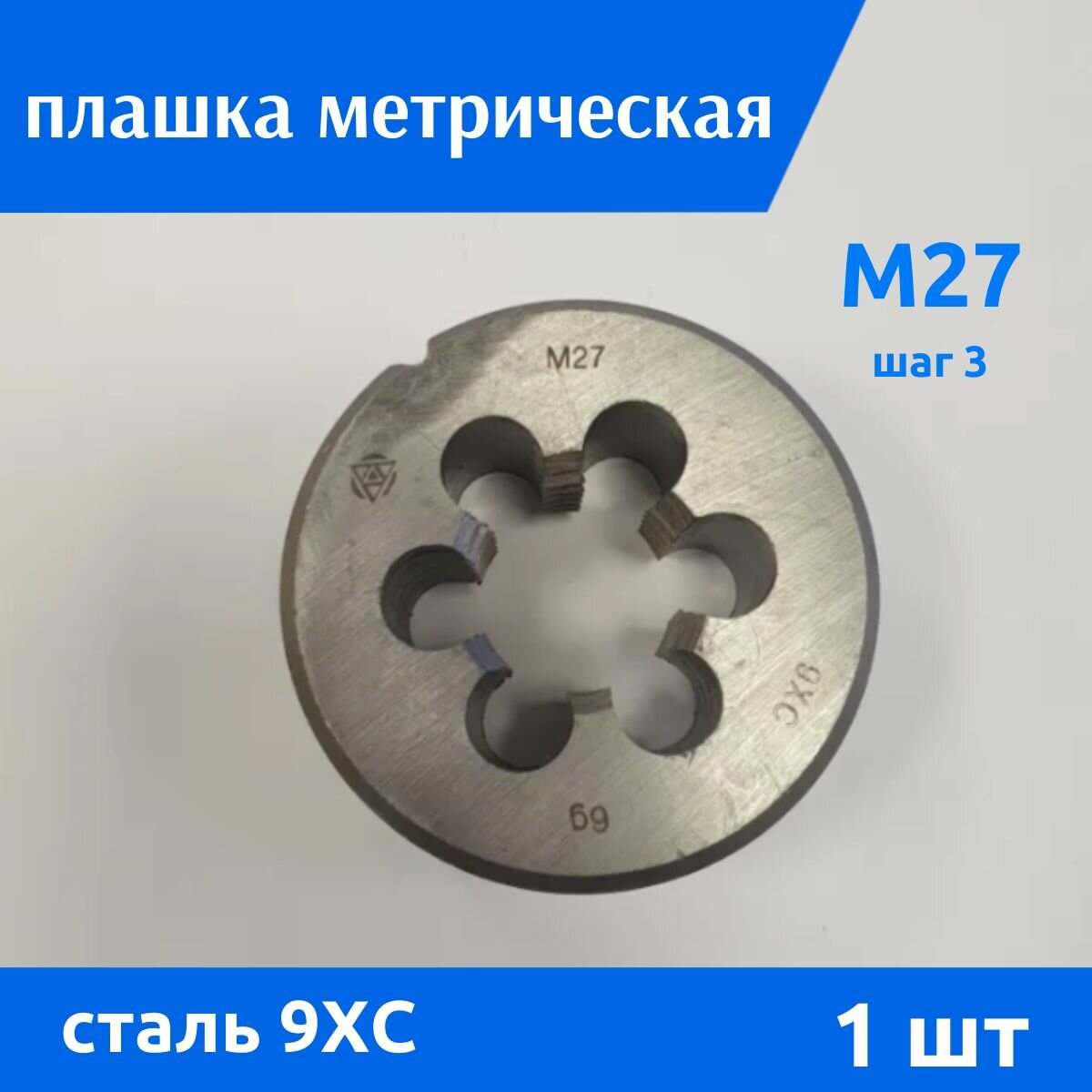 Плашка М27 шаг 3 9ХС ВИЗ, 1 шт