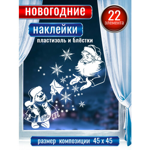 Новогодние наклейки с пластизолем и блёстками на окна 